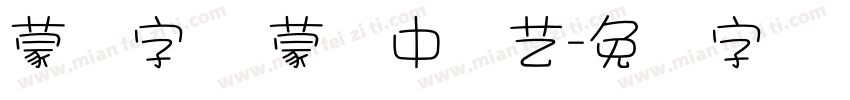 蒙纳字库 蒙纳中综艺字体转换